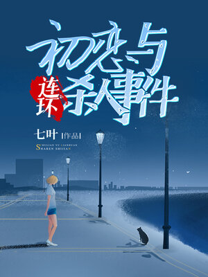 cover image of 初恋与连环杀人事件